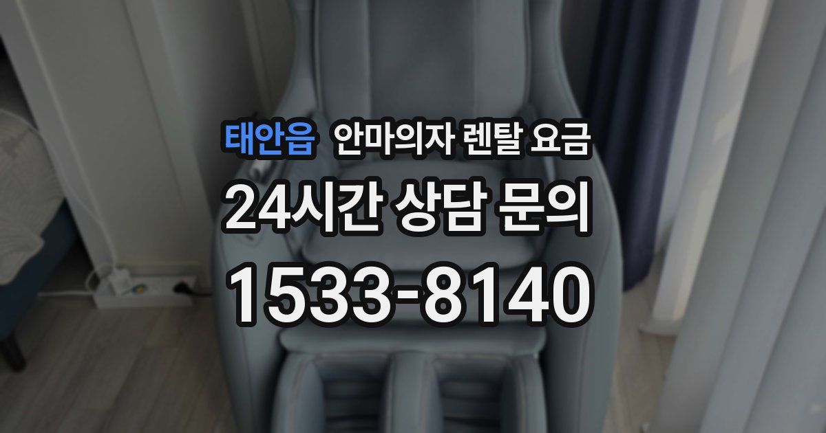 태안읍 안마의자 렌탈 요금