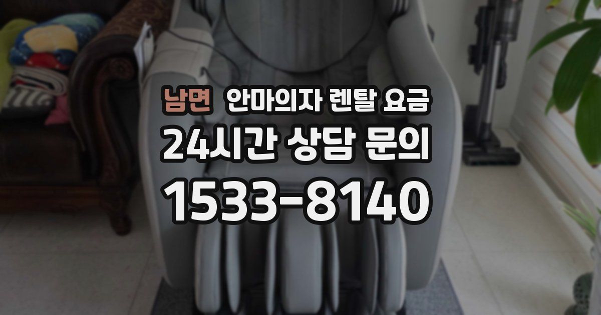 남면 안마의자 렌탈 요금