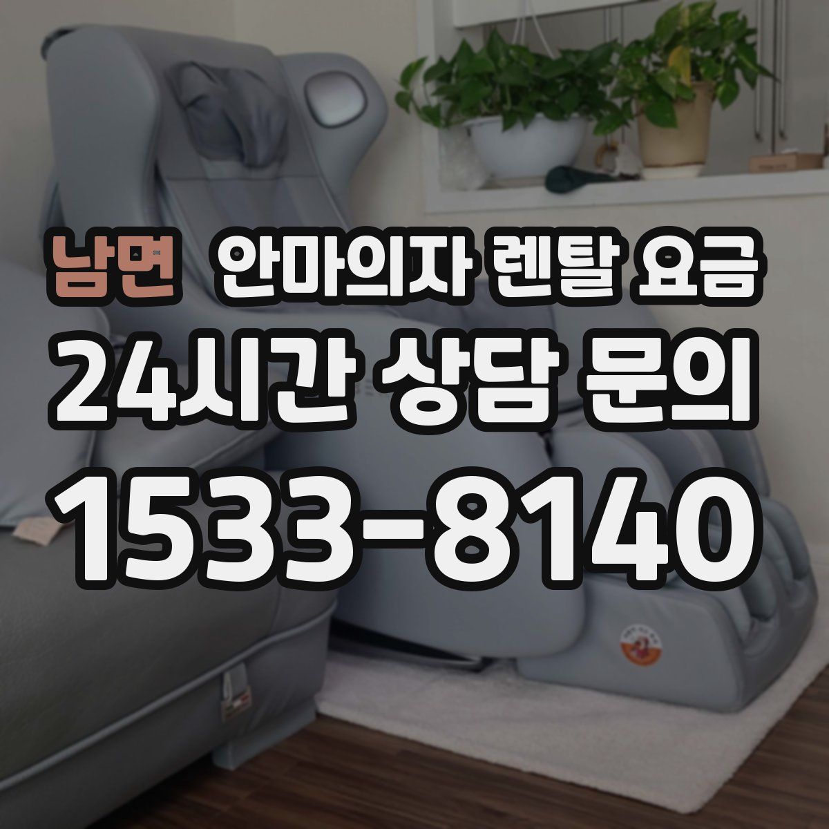 남면 안마의자 렌탈 요금