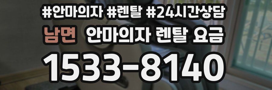 남면 안마의자 렌탈 요금
