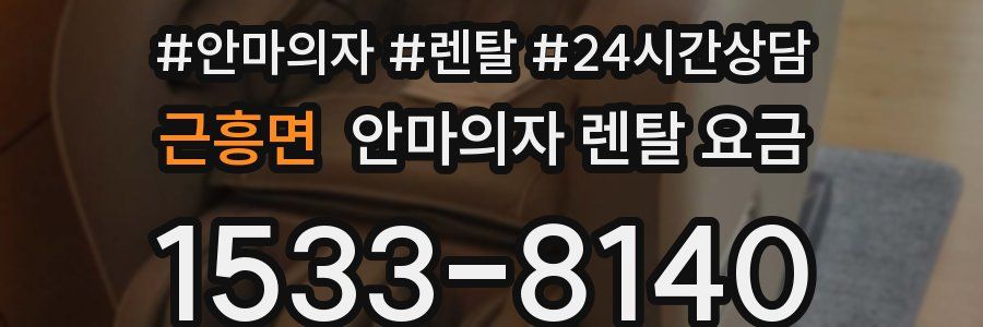 근흥면 안마의자 렌탈 요금