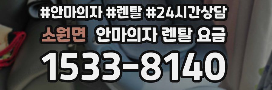 소원면 안마의자 렌탈 요금