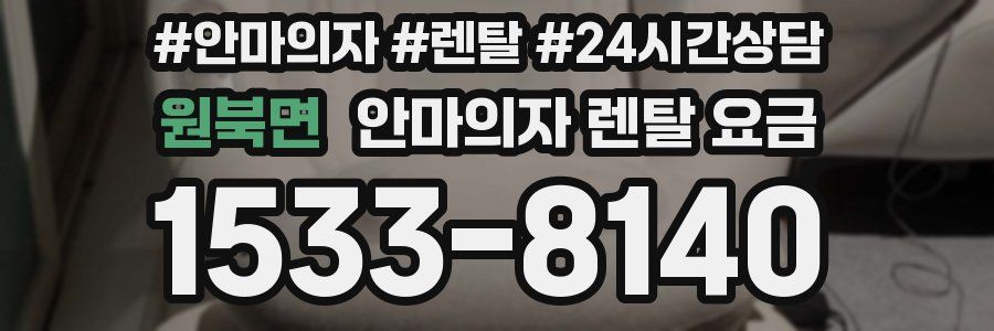 원북면 안마의자 렌탈 요금