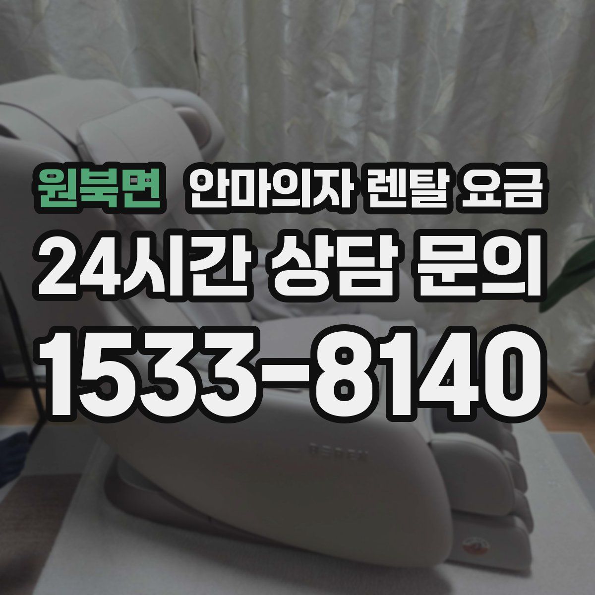 원북면 안마의자 렌탈 요금