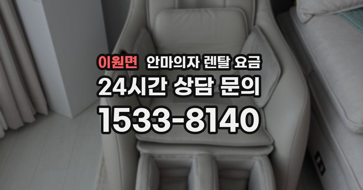 이원면 안마의자 렌탈 요금
