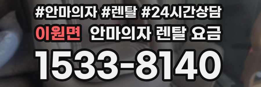 이원면 안마의자 렌탈 요금
