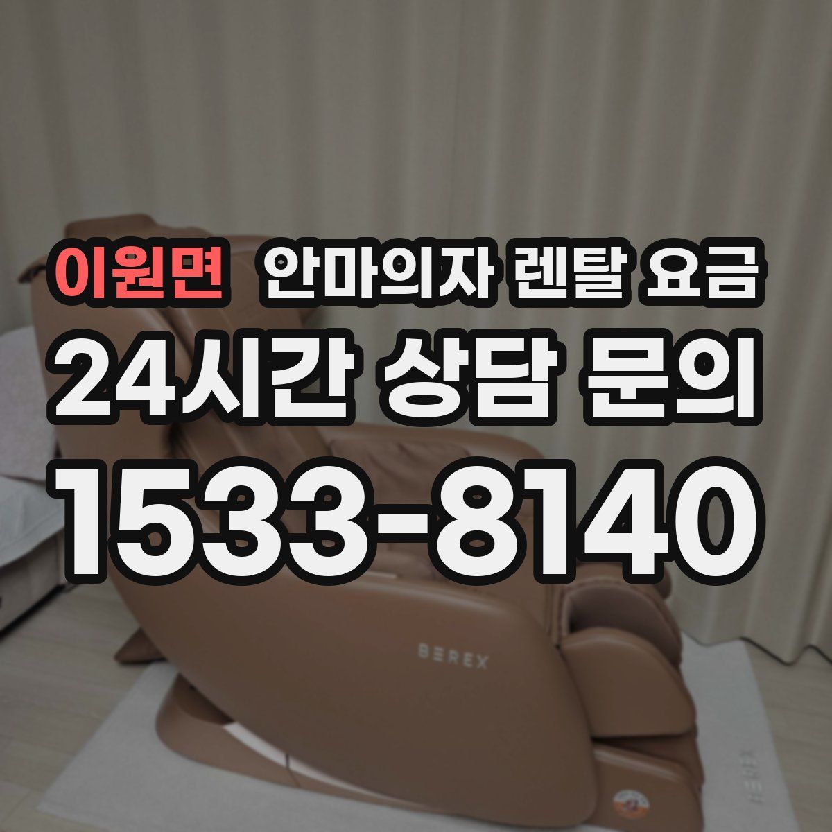 이원면 안마의자 렌탈 요금