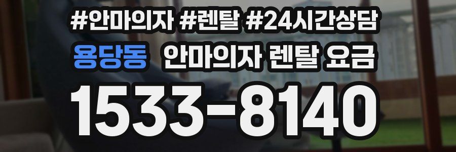 용당동 안마의자 렌탈 요금