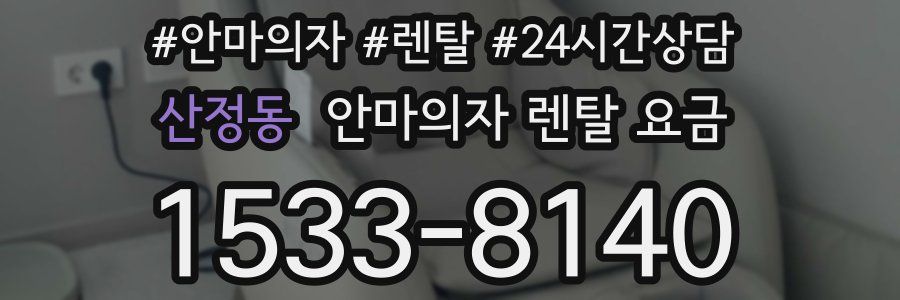 산정동 안마의자 렌탈 요금