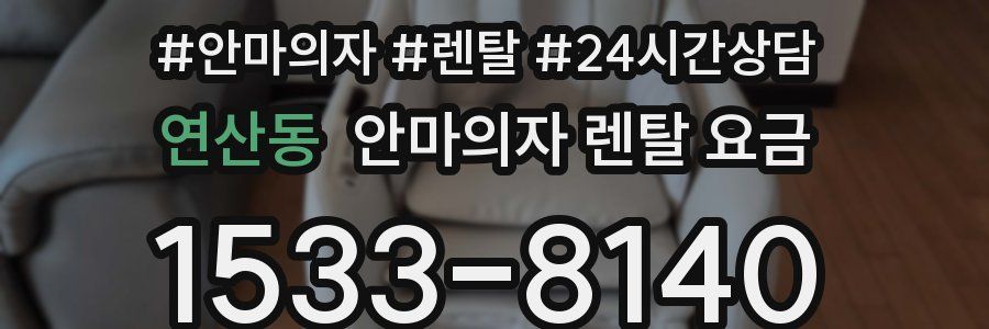 연산동 안마의자 렌탈 요금