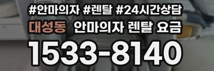 대성동 안마의자 렌탈 요금