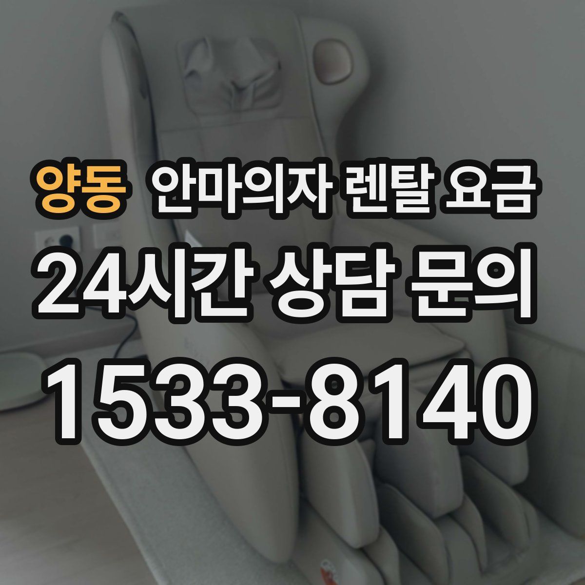 양동 안마의자 렌탈 요금