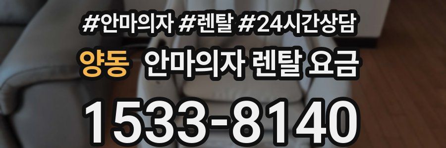 양동 안마의자 렌탈 요금