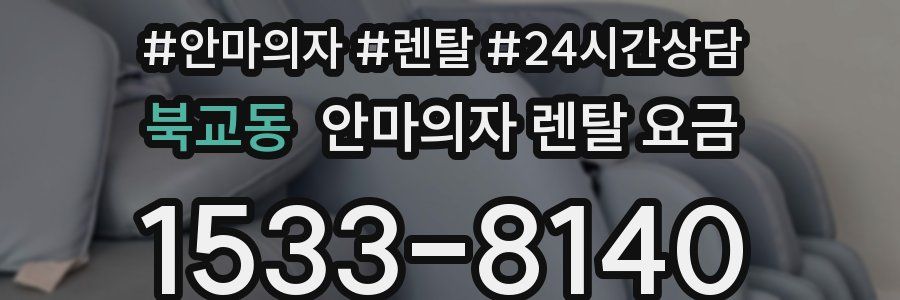 북교동 안마의자 렌탈 요금