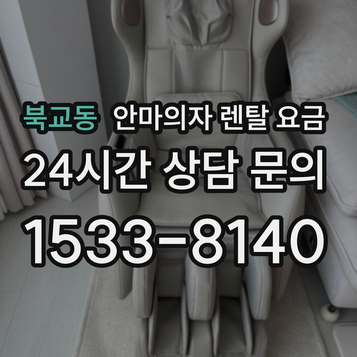 북교동 안마의자 렌탈 요금