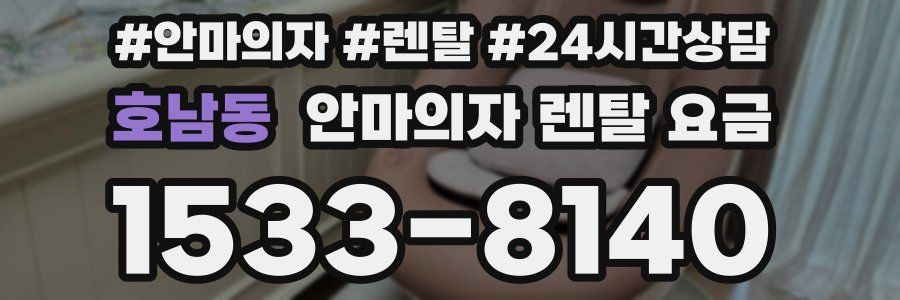 호남동 안마의자 렌탈 요금