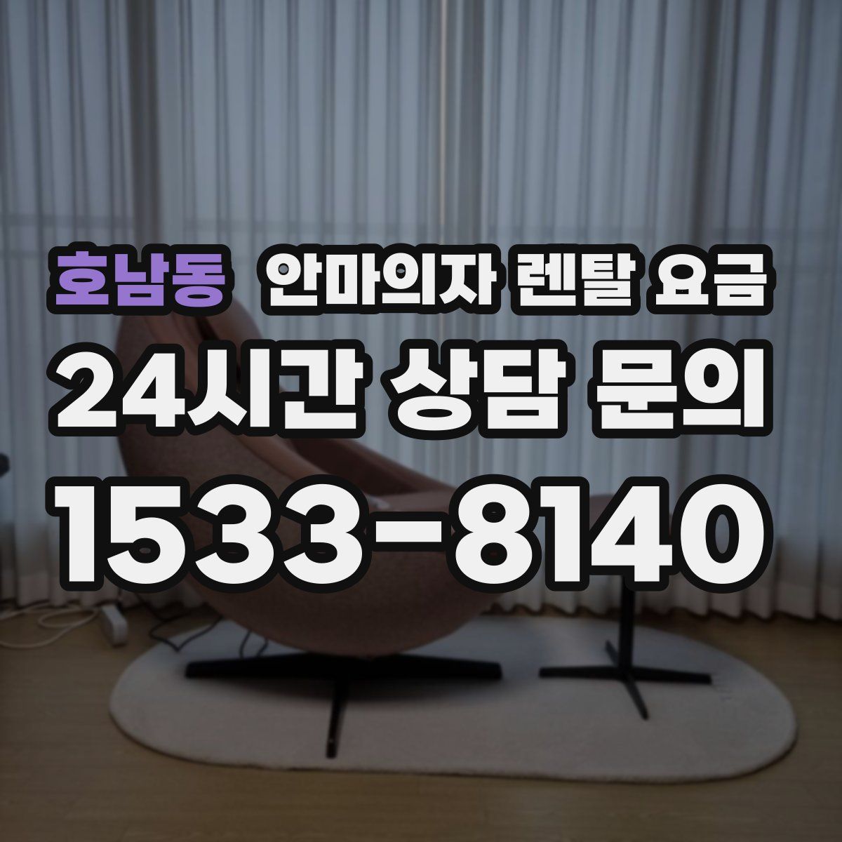 호남동 안마의자 렌탈 요금