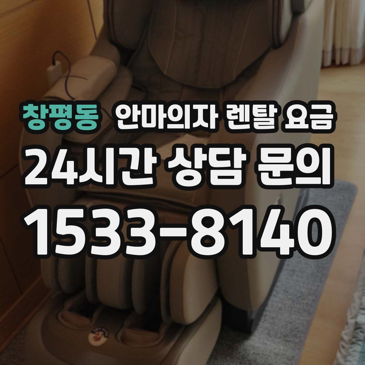 창평동 안마의자 렌탈 요금