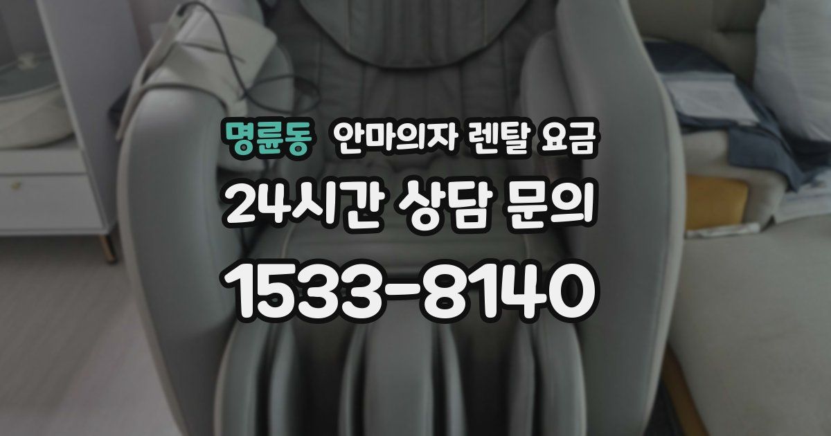 명륜동 안마의자 렌탈 요금
