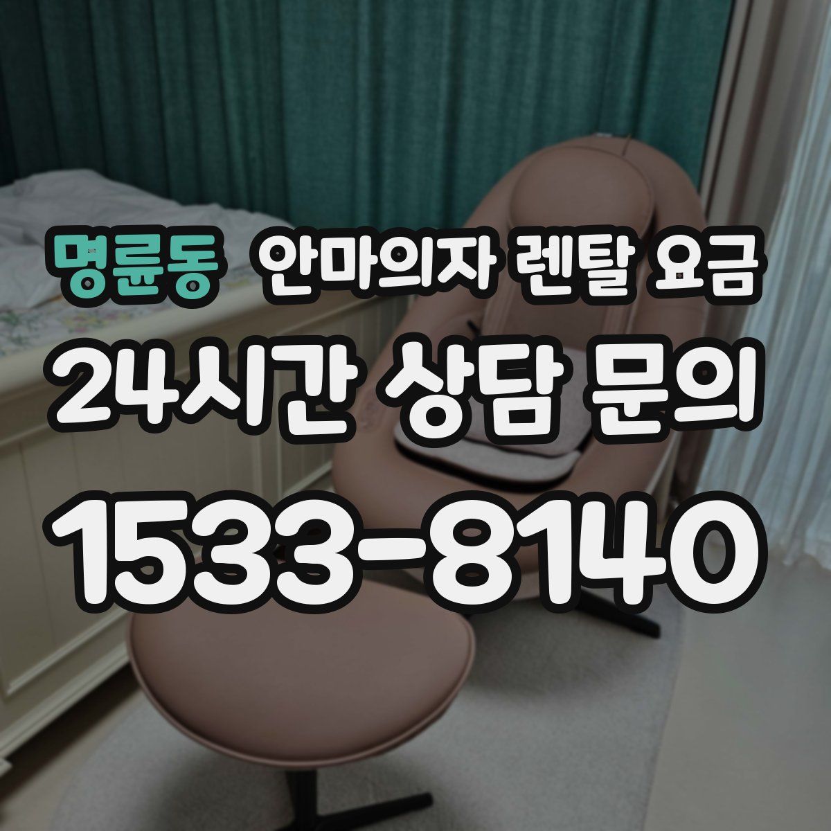 명륜동 안마의자 렌탈 요금