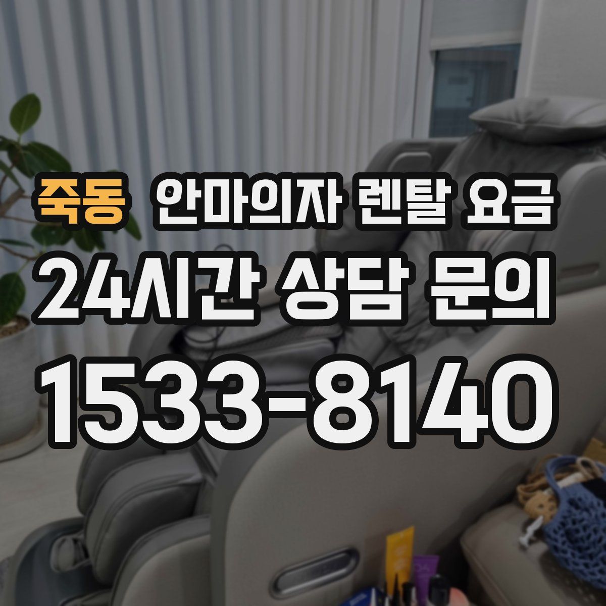 죽동 안마의자 렌탈 요금