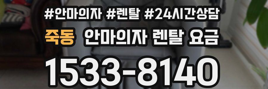 죽동 안마의자 렌탈 요금