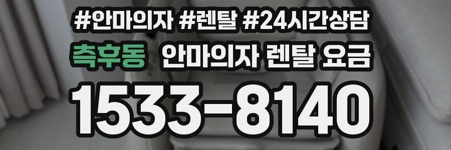 측후동 안마의자 렌탈 요금