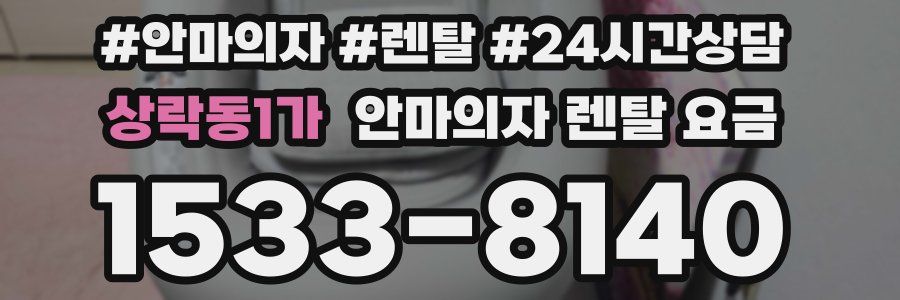 상락동1가 안마의자 렌탈 요금