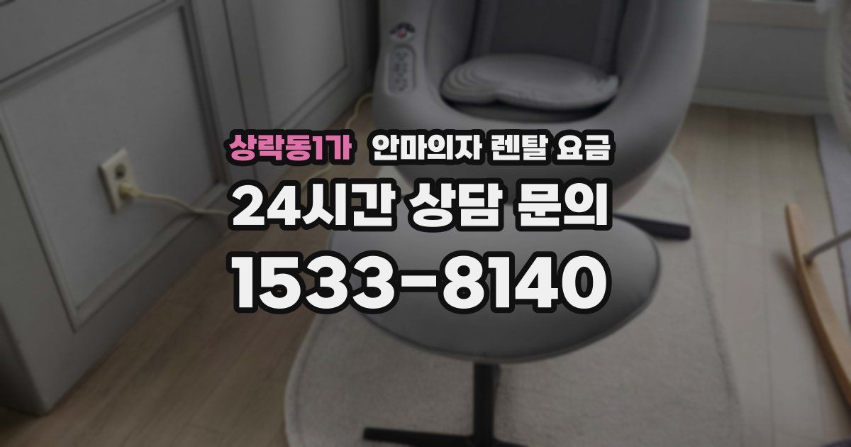 상락동1가 안마의자 렌탈 요금