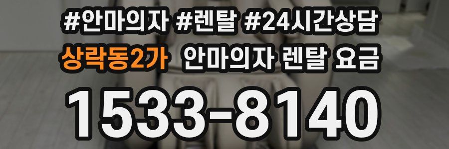 상락동2가 안마의자 렌탈 요금