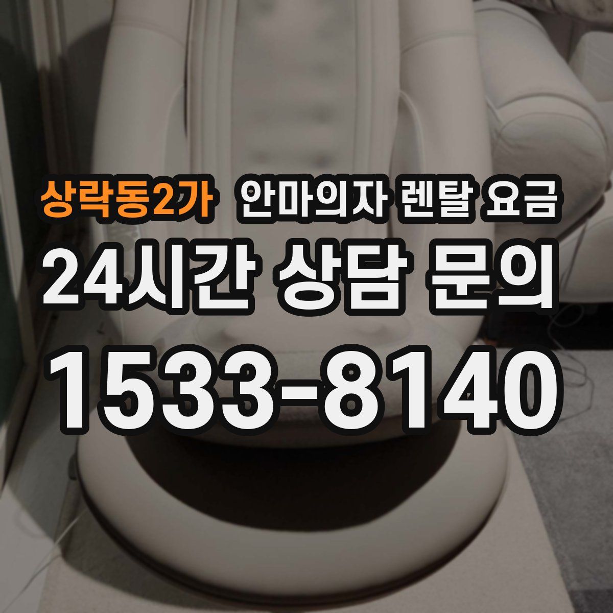 상락동2가 안마의자 렌탈 요금