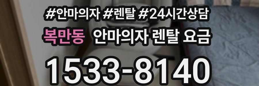 복만동 안마의자 렌탈 요금