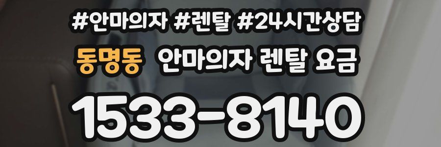 동명동 안마의자 렌탈 요금