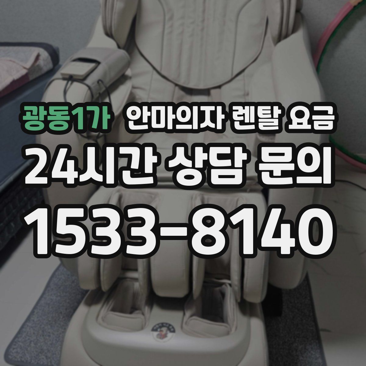 광동1가 안마의자 렌탈 요금