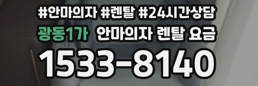 광동1가 안마의자 렌탈 요금