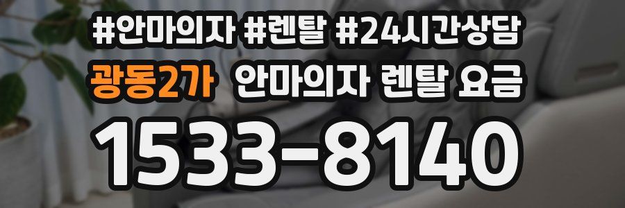 광동2가 안마의자 렌탈 요금