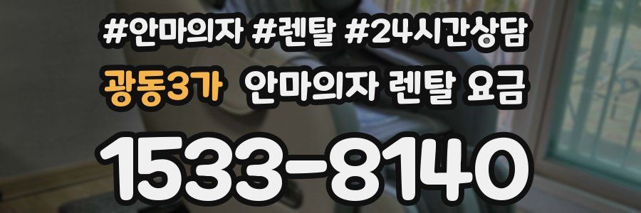 광동3가 안마의자 렌탈 요금