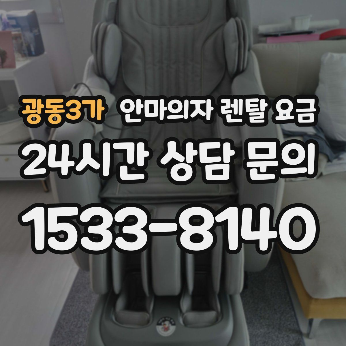 광동3가 안마의자 렌탈 요금