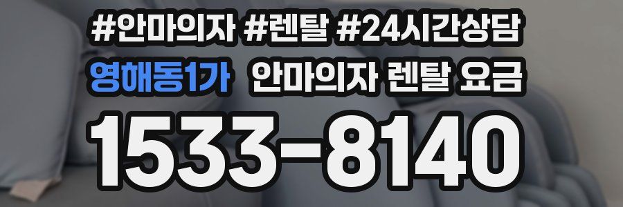 영해동1가 안마의자 렌탈 요금