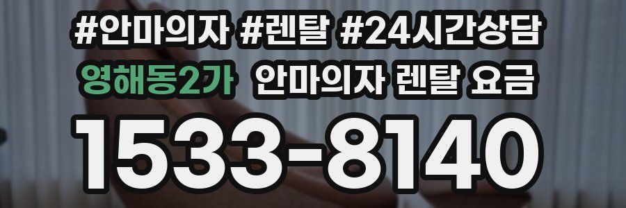 영해동2가 안마의자 렌탈 요금