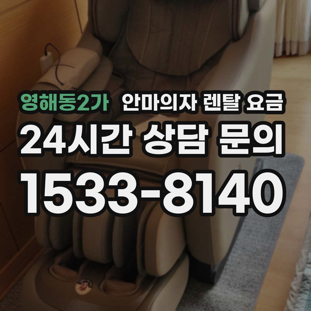 영해동2가 안마의자 렌탈 요금
