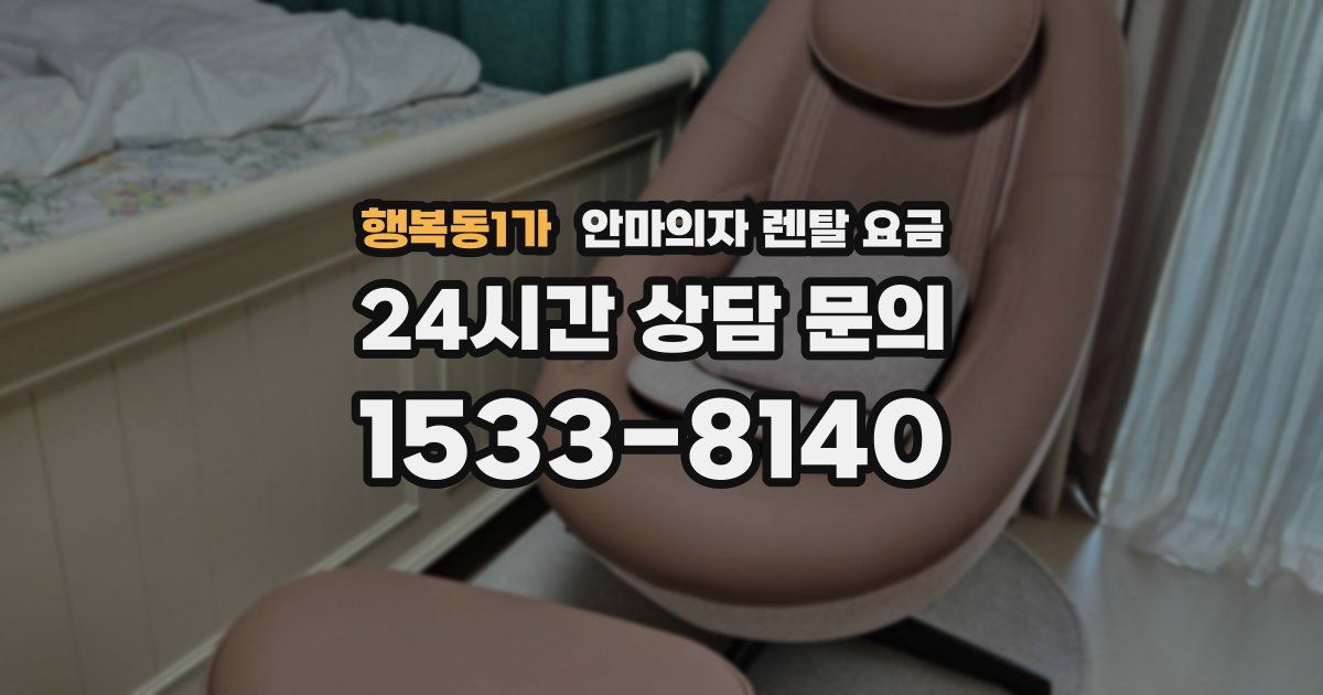 행복동1가 안마의자 렌탈 요금
