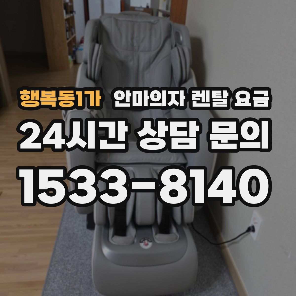 행복동1가 안마의자 렌탈 요금