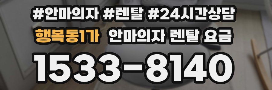 행복동1가 안마의자 렌탈 요금