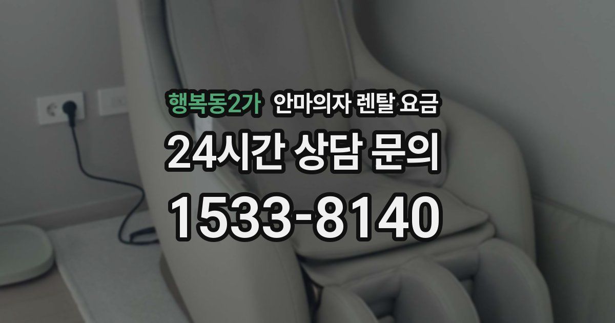 행복동2가 안마의자 렌탈 요금
