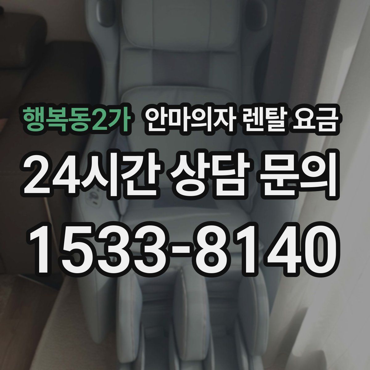 행복동2가 안마의자 렌탈 요금
