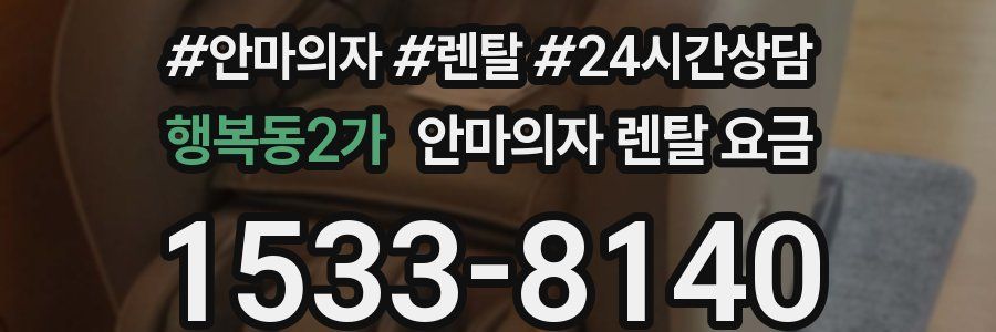 행복동2가 안마의자 렌탈 요금