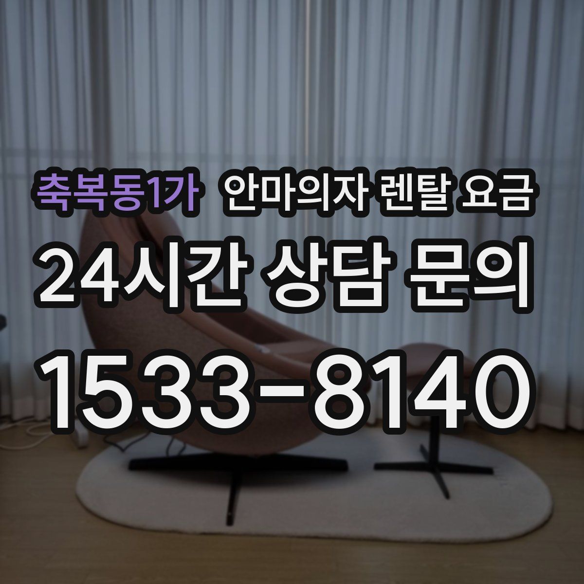축복동1가 안마의자 렌탈 요금