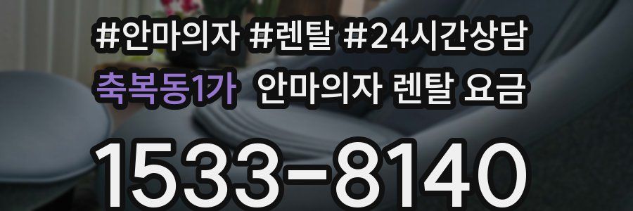 축복동1가 안마의자 렌탈 요금