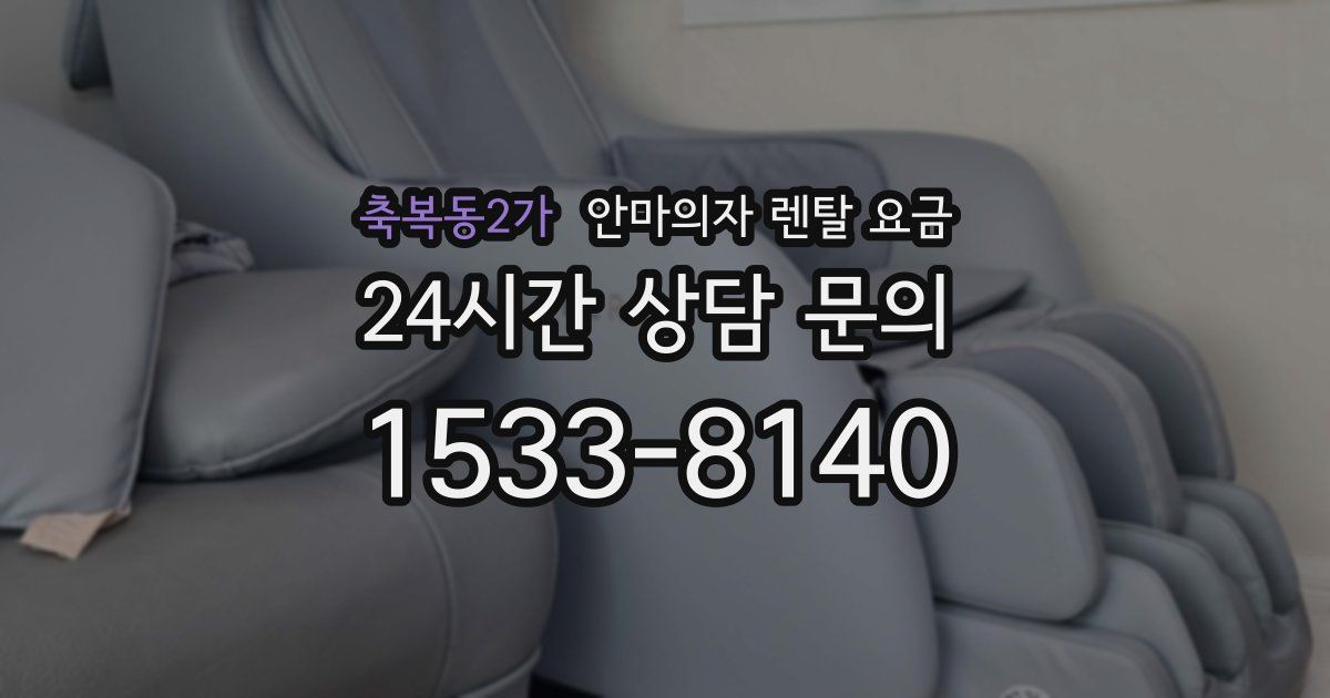 축복동2가 안마의자 렌탈 요금